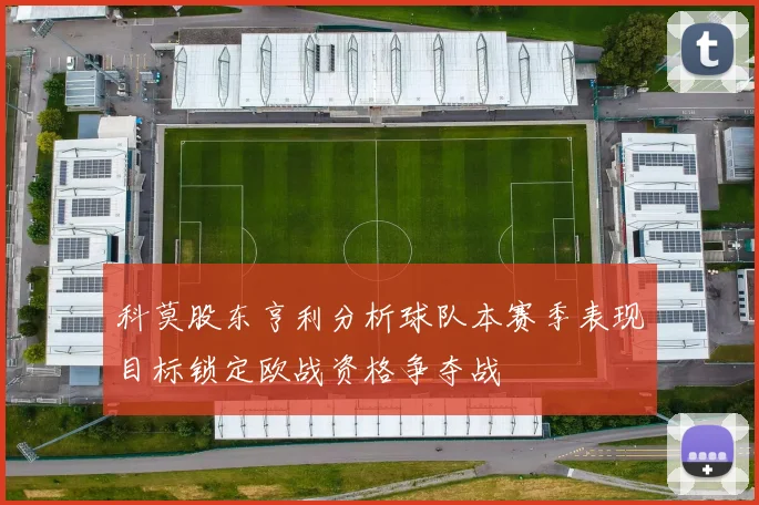 科莫股东亨利分析球队本赛季表现目标锁定欧战资格争夺战