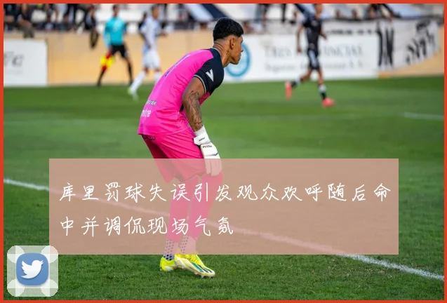 库里罚球失误引发观众欢呼随后命中并调侃现场气氛