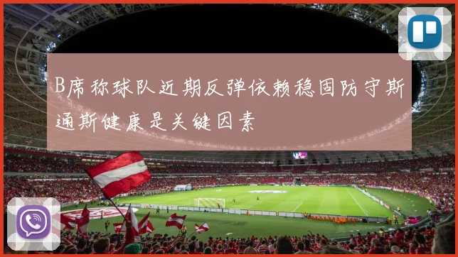 B席称球队近期反弹依赖稳固防守斯通斯健康是关键因素