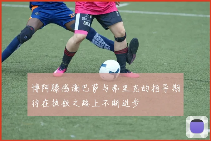 博阿滕感谢巴萨与弗里克的指导期待在执教之路上不断进步